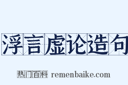 浮言虚论造句是什么意思的图片